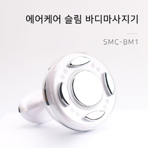 에어케어 바디마사지기 SMC-BM1