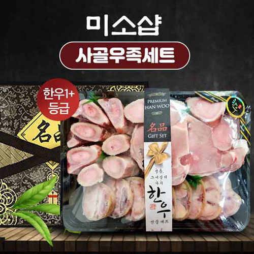 [미소샵] 한우 1+등급 사골우족세트 4kg_M